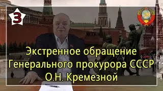 Обращение к Народу и Государственникам Ген. прокурора СССР (О.Н. Кремезной) (Часть 3) -- 08.04.2020