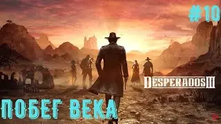 ЗОЛОТОЙ РУДНИК, ПОБЕГ● DESPERADOS 3 #10