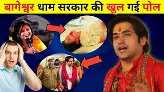बागेश्वर धाम की खुल गई पोल | जानिए पूरी कहानी | bageshwar dham full story | #bageshwardhamsarkar