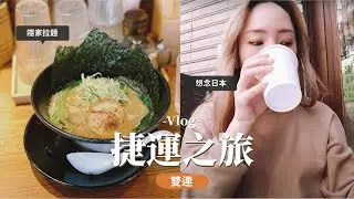 台北vlog#15：好吃驚的眼霜實驗😱排到隱家拉麵了🍜超划算的巴斯克蛋糕店🧀