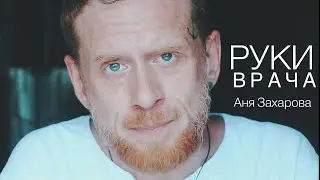 Руки врача (Аня Захарова)