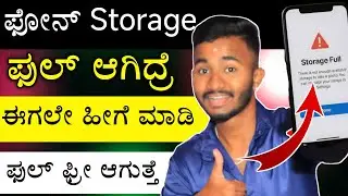 Phone Storage Full Problem Solution / Mobile Out of Storage Problem Fix Kannada