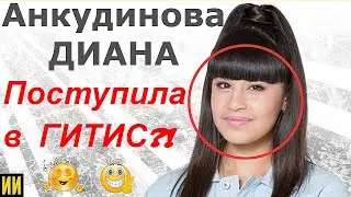 Результаты экзаменов Дианы в ГИТИС и полмиллиона подписчиков!