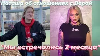 Наташа Гончарова об отношениях с Верой Дувановой /ПАЦАНКИ 5 после шоу