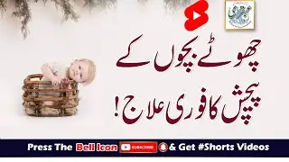 Chutay Bachon Ke  Pechies Ka Fori Ilaj