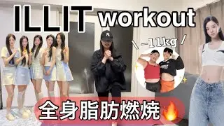 ILLIT流トレーニングで全身の脂肪を燃やそう‼️
