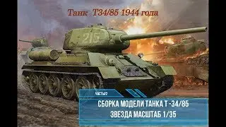 Assembly model T34 / 85 1/35. Zvezda 3687. Part # 2