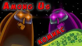 КОМИКС Among us #1