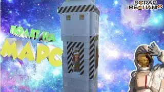 Полет на Марс в Scrap Mechanic