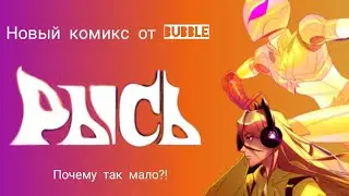 Новый веб-тун от Bubble «РЫСЬ» | Первая видео-рецензия к комиксу/первое мнение.