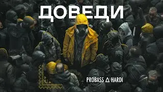 PROBASS ∆ HARDI - ДОВЕДИ (Official video)