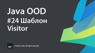 #24 Шаблон Visitor / Java OOD / Source Code ⚠️ Deprecated