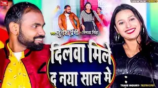 दिलवा मिले द नया साल में || Durgesh Premi || Dilwa Mile Da Naya Saal Me || New Year Love Song 2024