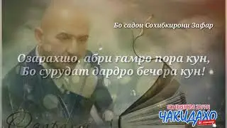 Шохбайти устод Рустам Ваххоб дар васфи устод Озарахш...