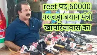 reet पद 60000 को लेकर खाचरियावास क्या बोले media से #reet