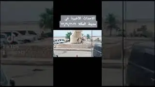 الاحداث الاخيرة في مدينة المكلا الله يحفظ البلاد والعباد ويحفظ اليمن