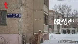 Life in Arkalyk. Part 1