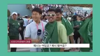 خفة دم الجمهور السعودي مع مراسل كوري في مونديال #قطر_2022