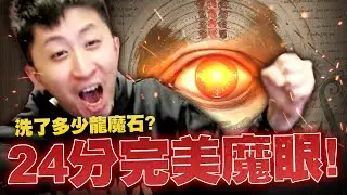 小許｜24分完美火眼誕生！按一次3000顆龍魔石有多硬？｜天堂W
