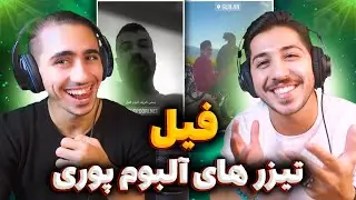 تیزر های جدید البوم فیل پوری 💣 کامبک تن به ده