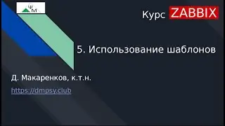 Zabbix Course. Chapter 5. Using Templates