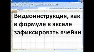 Как в формуле в экселе зафиксировать ячейку