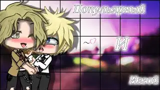 //🌸Мини-фильм🌸// "🏳️‍🌈Популярный и изгой🏳️‍🌈" 1/? (+16) {Яой}