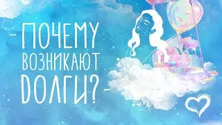 ДОЛГИ | ПОЧЕМУ ВОЗНИКАЮТ ДОЛГИ | ОСНОВНЫЕ ПРИЧИНЫ