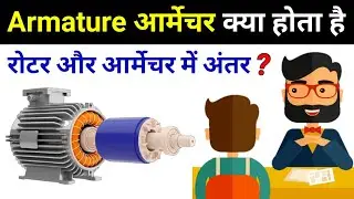 What is Armature? Rotor & Armature Difference - electrical interview question