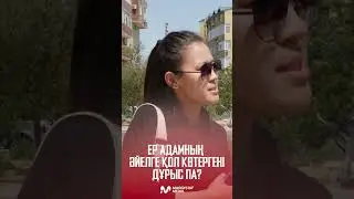 Ер адамның әйелге қол көтергені дұрыс па?