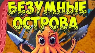 Безумные острова! Выживание с мемами. Заходи повеселиться!
