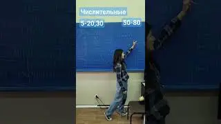 Числительные. когда одно слово, а когда два? Падежи числительных 5-20 и 50-80. рки.