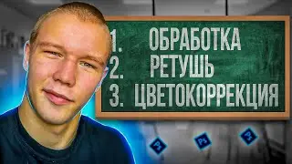 ЦВЕТОКОРРЕКЦИЯ, ОБРАБОТКА, РЕТУШЬ ПЕРСОНАЖА | ГАЙД