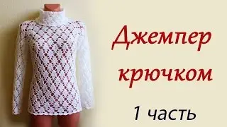 ДЖЕМПЕР ЖЕНСКИЙ КРЮЧКОМ  С РУКАВОМ РЕГЛАН (1 часть)  women's sweater