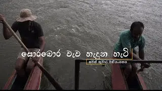 සොරබොර වැව හැදුන හැටි | සමන් කුමාර මහියංගනය | Sorabora Wewa Mahiyanganaya