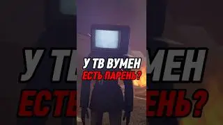 У ТВ ВУМЕН ЕСТЬ ПАРЕНЬ? 