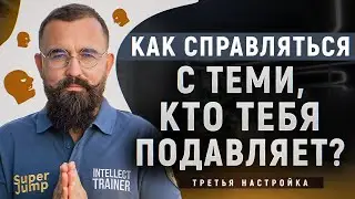 Даю топ инструментов, как справляться с теми, кто тебя подавляет?