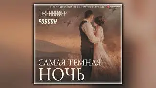 Самая темная ночь - Дженнифер Робсон - Аудиокнига