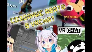 Как сделать свой аватар в VRChat? MMD anime модели