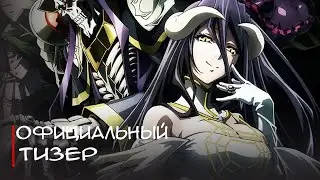 Оверлорд 4 Сезон - Официальный Тизер Трейлер [Русские Субтитры]