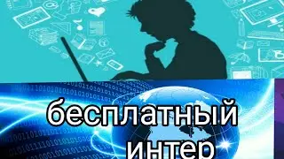 Бесплатный интернет на телефоне