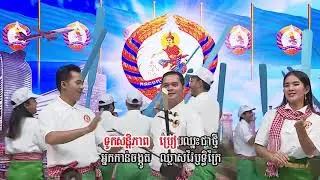 CPP Song បារមីទូកបក្សប្រជាជន