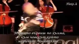 Primal Fear - The Healer (Превод)