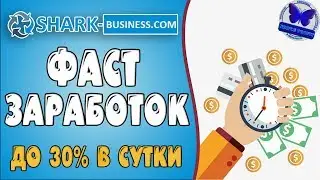 ЗАРАБОТОК В ВЫСОКОДОХОДНОМ ФАСТЕ! SHARK-BUSSINESS ДО 30% В СУТКИ!