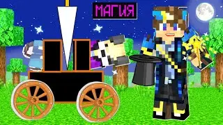 ЗАТРОЛЛИЛ ДРУЗЕЙ МАГИЕЙ В МАЙНКРАФТ!