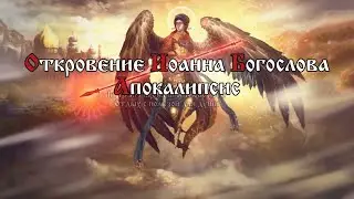 И видел я Ангела, восходящего от востока солнца и имеющего печать Бога живого