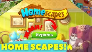 HOMESCAPES!ПРОХОЖДЕНИЕ ИГРЫ!/HOMESCAPES!WALKTHROUGH!