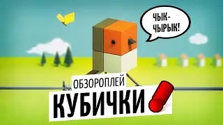 КУБИЧКИ — собираем птиц и поём песни / правила и летсплей на OMGames / декабрь 2020