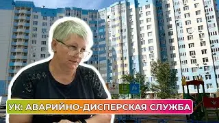 АДС - специальное подразделение управляющей компании