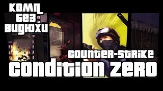 Одиночная КС-Counter-Strike: Condition Zero (КОМП БЕЗ ВИДЮХИ)